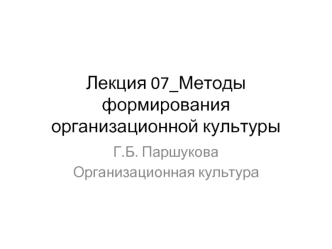 Лекция 07_Методы формирования организационной культуры