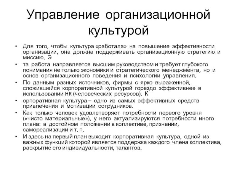 Работать в культуре. Управление организационной культурой. Методы управления организационной культурой. Два способа управления организационной культурой. Подходы в управлении организационной культуры.