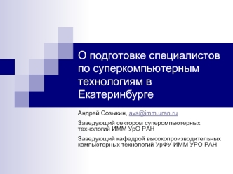 О подготовке специалистов по суперкомпьютерным технологиям в Екатеринбурге