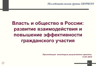 Власть и общество в России: развитие взаимодействия и повышение эффективности гражданского участия