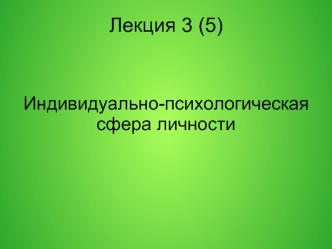 Индивидуально-психологическая сфера личности