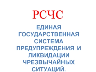 РСЧС