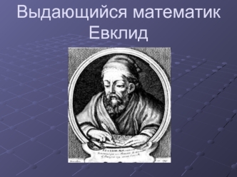 Выдающийся математик Евклид