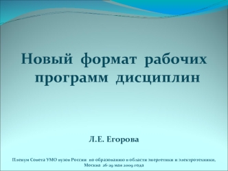 Новый  формат  рабочих программ  дисциплин




Л.Е. Егорова