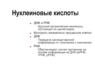 Нуклеиновые кислоты