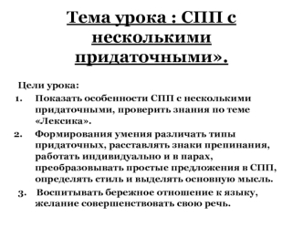 Тема урока : СПП с несколькими придаточными.