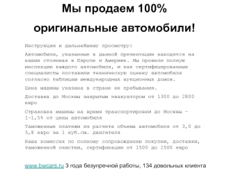 Мы продаем 100% 
оригинальные автомобили!