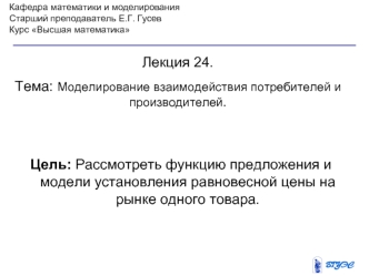 Цель: Рассмотреть функцию предложения и модели установления равновесной цены на рынке одного товара.