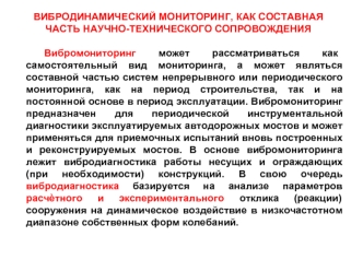 Вибродинамический мониторинг как составная часть научно-технического сопровождения