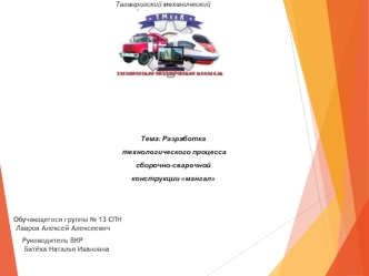 Разработка технологического процесса сборочно-сварочной конструкции мангал