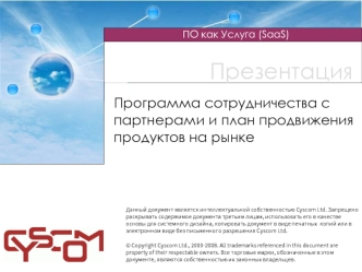 Данный документ является интеллектуальной собственностью Cyscom Ltd. Запрещено  раскрывать содержимое документа третьим лицам, использовать его в качестве  основы для системного дизайна, копировать документ в виде печатных  копий или в электронном виде бе