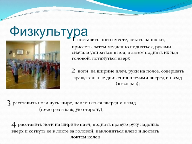 Встать на носки. 2 По физкультуре за что ставится. Можно ли после физкультуры ставить музыку.