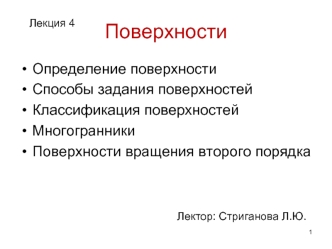 Поверхности. Способы задания поверхностей. Классификация поверхностей. Многогранники. Поверхности вращения второго порядка