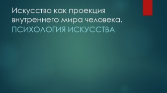 Искусство как проекция внутреннего мира человека. Психология искусства