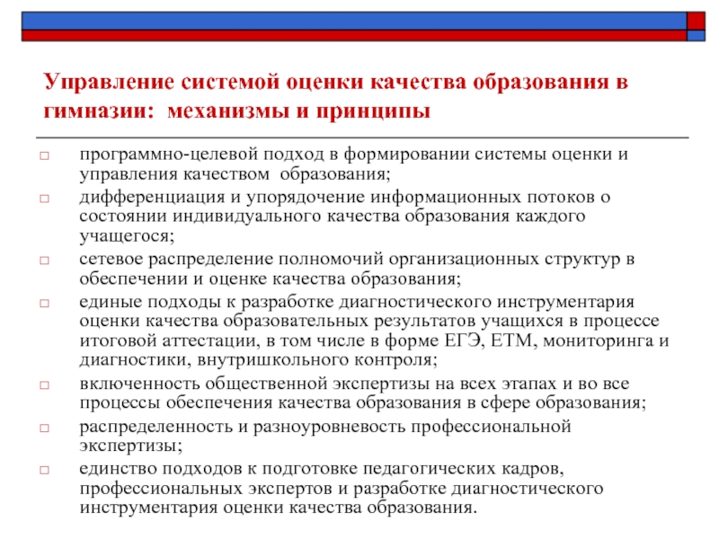 Муниципальная оценка управления качеством образования. Процедуры обеспечения качества образования. Система оценки качества образования. Управление качеством образования. Система оценивания в гимназии.