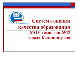 Система оценки качества образования  МОУ гимназии №32 города Калининграда