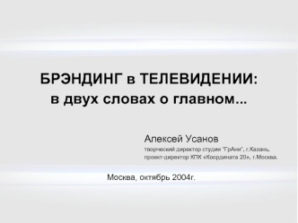 БРЭНДИНГ в ТЕЛЕВИДЕНИИ:в двух словах о главном...