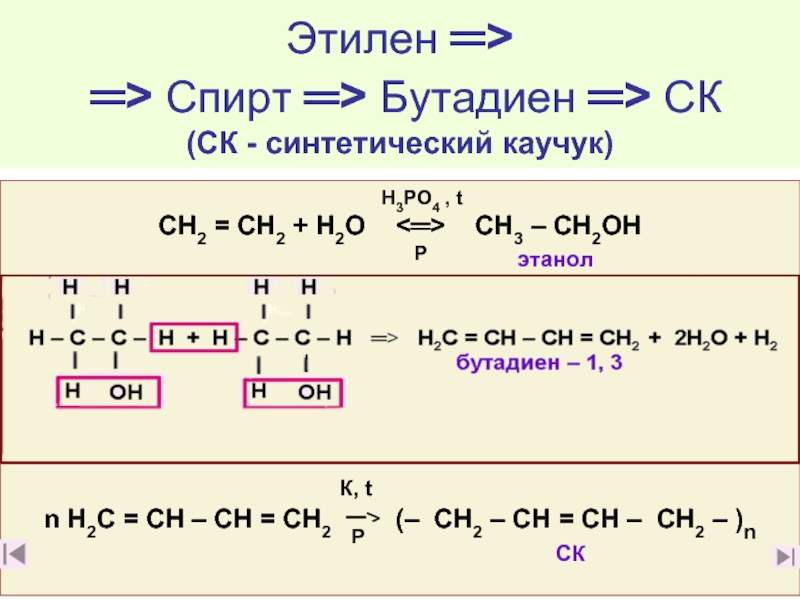 2 название этилена. Из этилена бутадиен 1.3. Этилен в бутадиен 13. Бутадиен 13 из этанола. Этилен х2 дивинил.