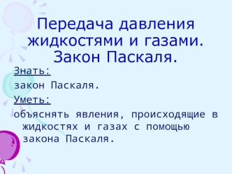 Передача давления жидкостями и газами. Закон Паскаля.