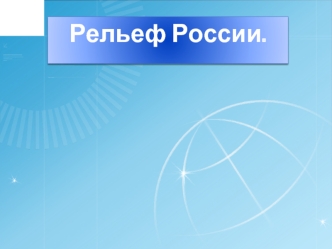 Рельеф России.