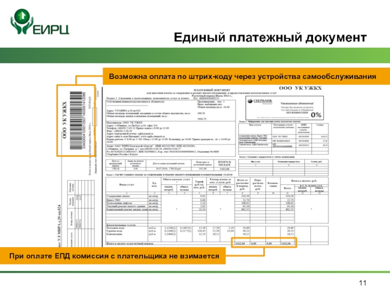 Оплата единым платежом. Единый платежный документ. Единый плтежныйдокумент. Единый платежный документ (ЕПД). Что такое ЕПД В квитанции.