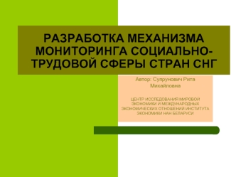 РАЗРАБОТКА МЕХАНИЗМА МОНИТОРИНГА СОЦИАЛЬНО-ТРУДОВОЙ СФЕРЫ СТРАН СНГ