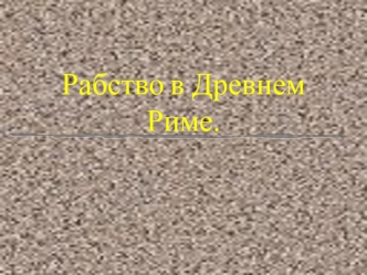 Рабство в Древнем Риме.