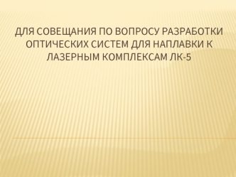 Разработк оптических систем для наплавки к лазерным комплексам ЛК-5