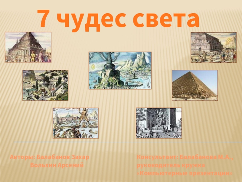 Презентация 7 чудес москвы