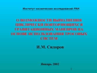 И.М. Сидоров