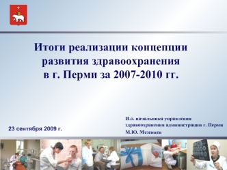 Итоги реализации концепции развития здравоохранения                            в г. Перми за 2007-2010 гг.