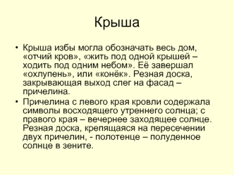 Крыша