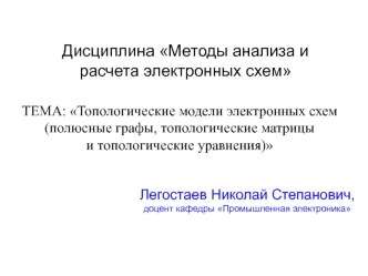 Топологические модели электронных схем. Полюсные графы, топологические матрицы и топологические уравнения