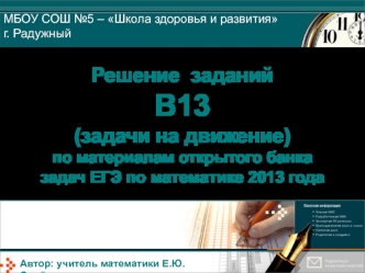 Решение  заданий  В13 (задачи на движение)по материалам открытого банка задач ЕГЭ по математике 2013 года