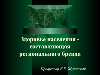 Здоровье населения - составляющая регионального бренда