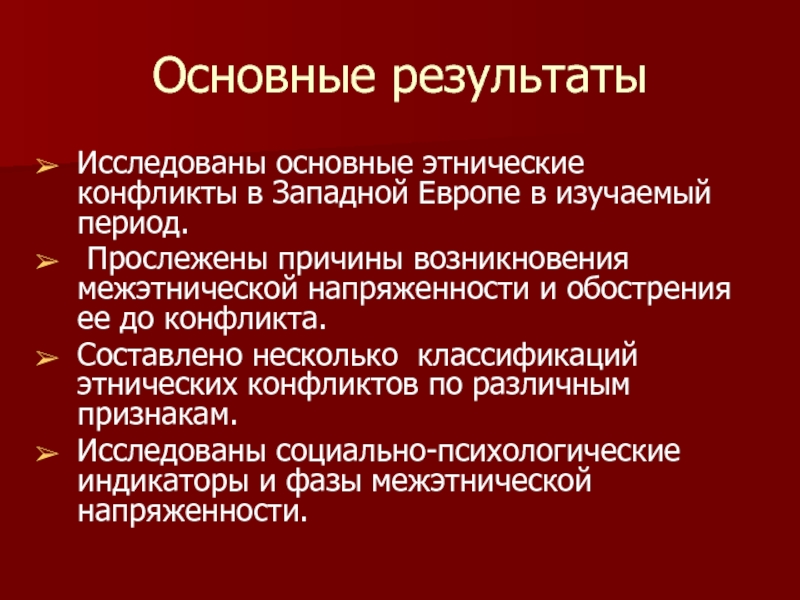 Признаки этнического конфликта. Классификация межнациональных конфликтов. Причины межнациональных конфликтов. Межнациональные конфликты в Западной Европе. Причины возникновения этнорелигиозных конфликтов.