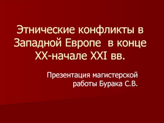 Этнические конфликты в Западной Европе  в конце XX-начале XXI вв.