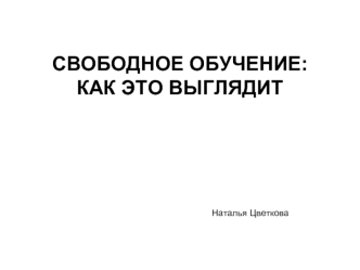 СВОБОДНОЕ ОБУЧЕНИЕ: КАК ЭТО ВЫГЛЯДИТ