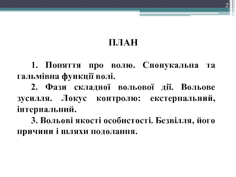 Реферат: Поняття про волю теорії волі розвиток волі в дитячому віці