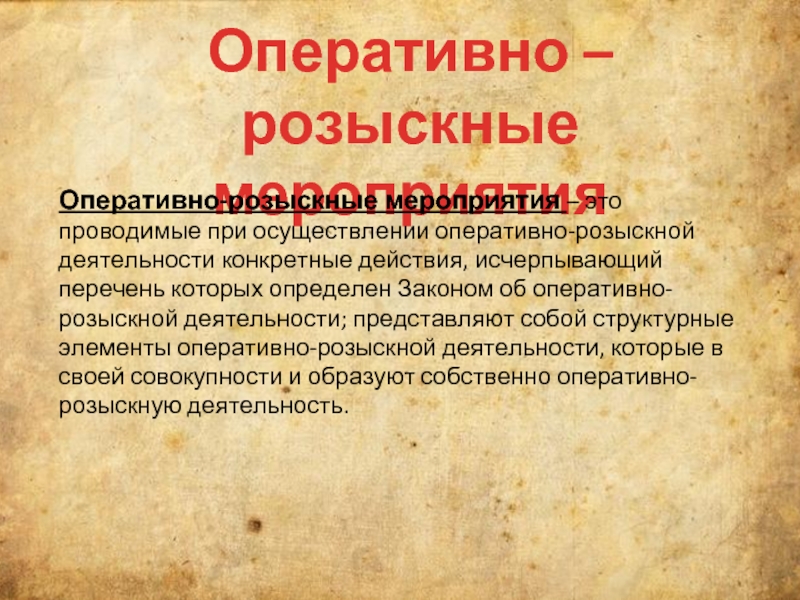 Оперативные мероприятия. Оперативно разыскные мероприятия. Оперативно-следственные мероприятия. Следственно оперативные мероприятия. Мероприятия орд.