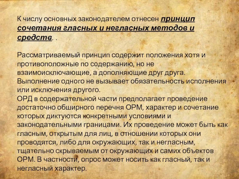 Негласно это. Сочетание гласных и негласных методов и средств в орд. Принцип сочетания гласных и негласных методов и средств. Гласные и негласные методы в работе. Гласные и негласные методы оперативно розыскной деятельности это.