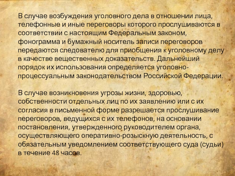 Случай возбуждения. Бумажный носитель записи переговоров. Надзор за возбуждением уголовного дела. В случае возбуждения уголовного дела в отношении судьи. В случае Вуд Телефонные переговоры приобщаются в соответствии с.