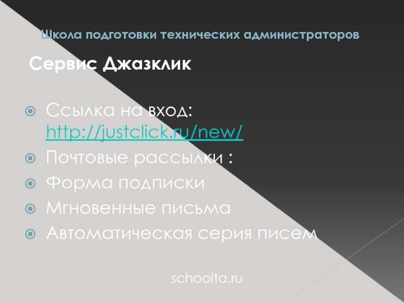 Школа подготовки технических администраторов Сервис Джазклик   Ссылка на вход: http://justclick.ru/new/
