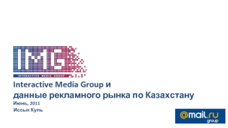 Interactive Media Group и
данные рекламного рынка по Казахстану
Июнь, 2011