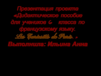 Презентация проектаДидактическое пособиедля учеников 6   класса пофранцузскому языку.Les Curiosites de Paris.Выполнила: Ильина АннаРуководитель: СемёноваНаталья Викторовна,учитель французского языка.