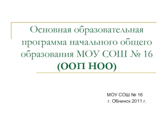 Основная образовательная программа начального общего образования МОУ СОШ № 16 (ООП НОО)