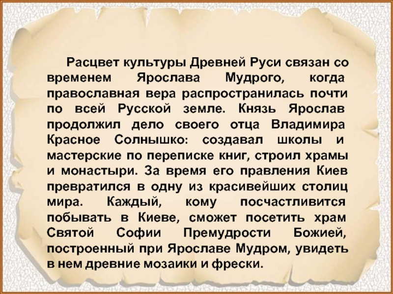 Одновременный с расцветом древнерусской культуры. Расцвет древней Руси. Расцвет культуры. Расцвет древней Руси кратко конспект. Ярослав Мудрый Расцвет культуры.