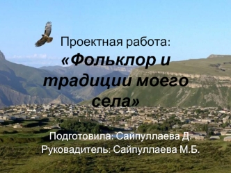Фольклор и традиции моего села. Дагестан