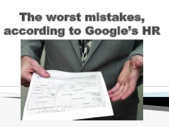 Худшие ошибки в резюме, по словам вице-президента компании Google