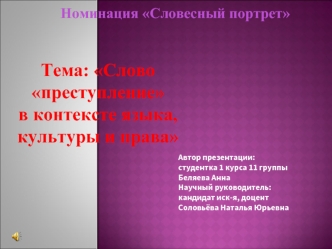 Тема: Слово преступление
в контексте языка, 
культуры и права